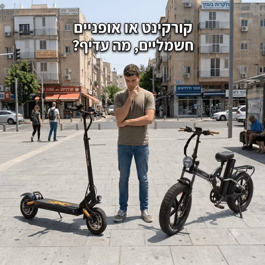 קורקינט או אופניים חשמליים